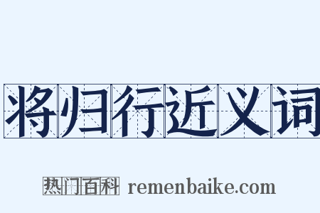 将归行近义词是什么意思的图片